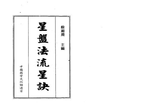 星盘法流星诀_整洁版_梁湘润.pdf