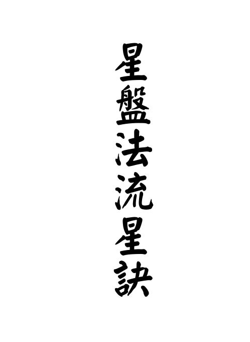 星盘法流星诀[C]梁湘润.pdf