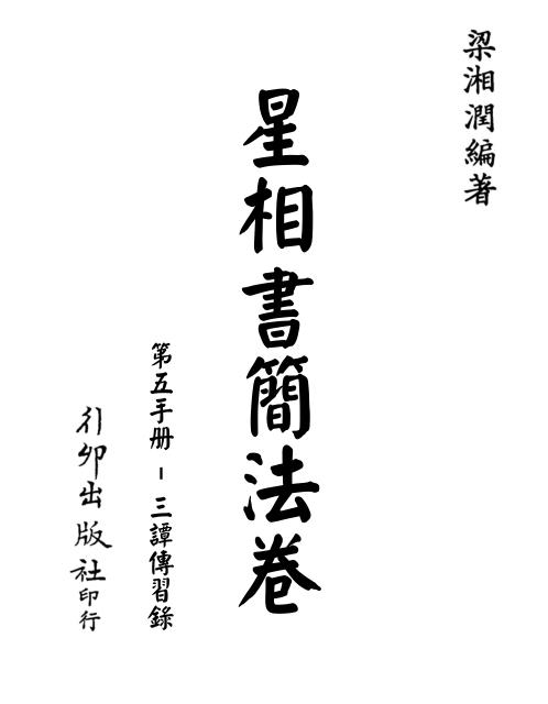 星相书简法卷_第五手册三谭传习录[C]梁湘润.pdf