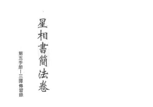 星相书简法卷宇册三谭传习录_梁湘润.pdf