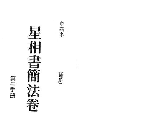 星相书简法卷巾箱本地册_梁湘润.pdf