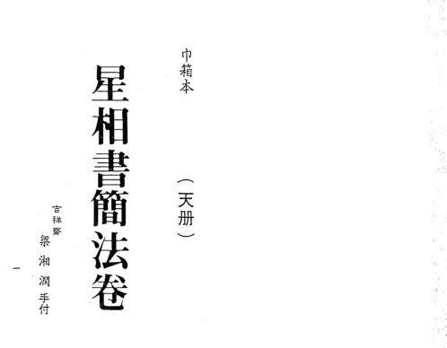 星相书简法卷巾箱本天册_梁湘润.pdf