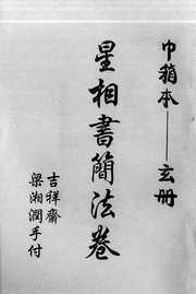 星相书简法卷巾箱本玄册_梁湘润.pdf