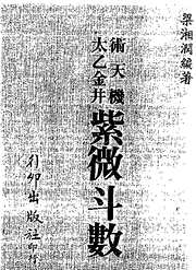 术天机太乙金井紫微斗数[C]梁湘润.pdf