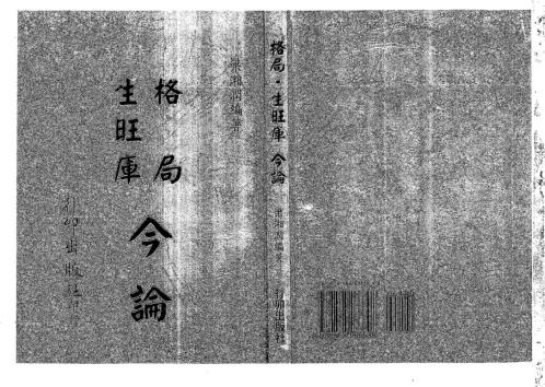 格局生旺库今论_梁湘润.pdf