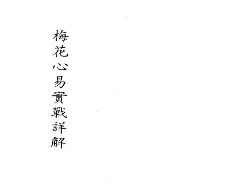 梅花心易实战详解_整洁版_梁湘润.pdf