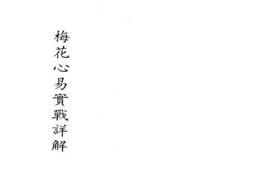 梅花心易实战详解_高清版_梁湘润.pdf