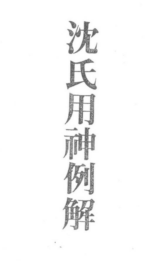 沉氏用神例解_梁湘润.pdf