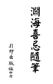 渊海喜忌随笔[C]梁湘润.pdf