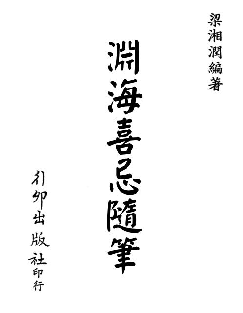 渊海喜忌随笔[C]梁湘润.pdf