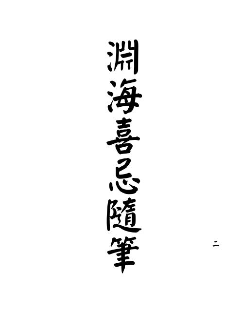 渊海喜忌随笔[C]梁湘润.pdf