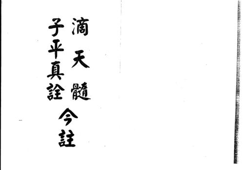 滴天髓子平真诠今注_梁湘润.pdf