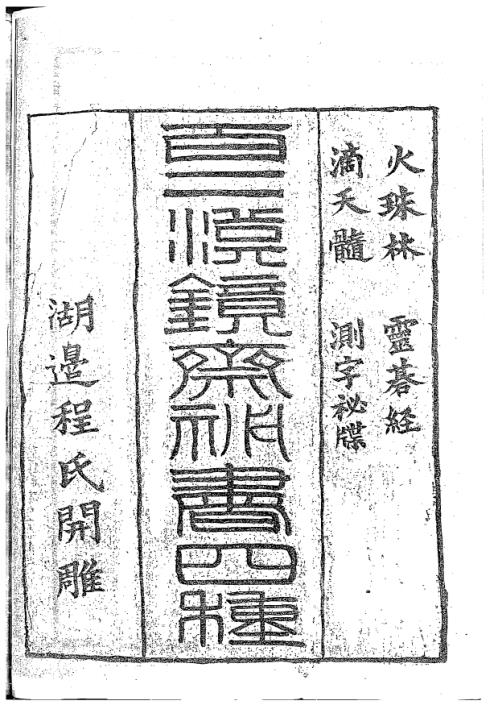 火珠林密本_古本_梁湘润.pdf