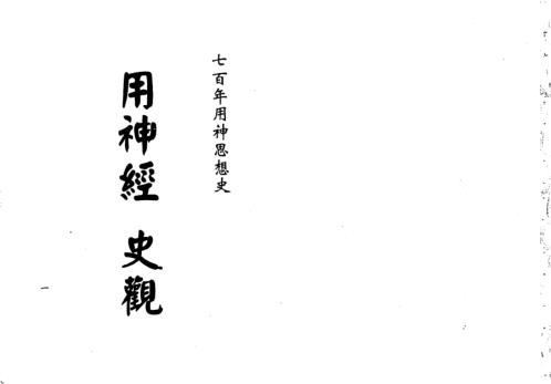 用神经史观[C]梁湘润.pdf