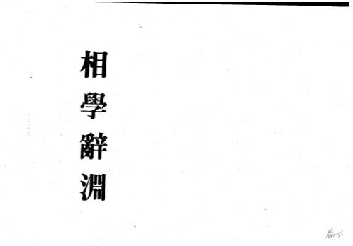 相学辞渊_梁湘润.pdf