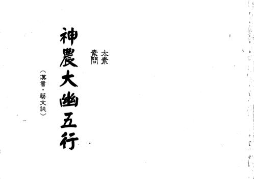 神农大幽五行[C]梁湘润.pdf