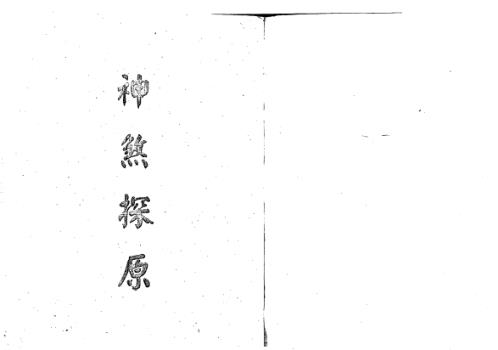 神煞探原_梁湘润.pdf