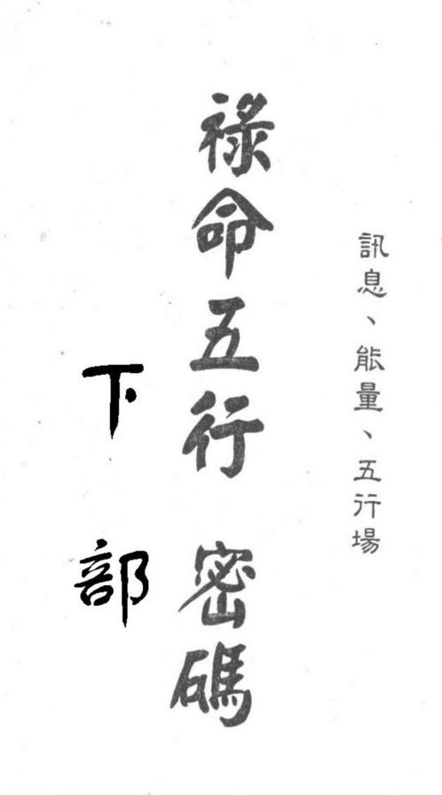 禄命五行密码_下_梁湘润.pdf