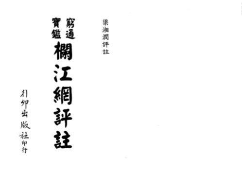 穷通宝鉴栏江网评注[C]梁湘润.pdf