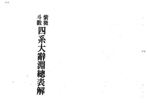 紫微斗数四系大辞渊总表解_修订版_梁湘润.pdf