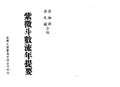 紫微斗数流年提要_梁湘润.pdf