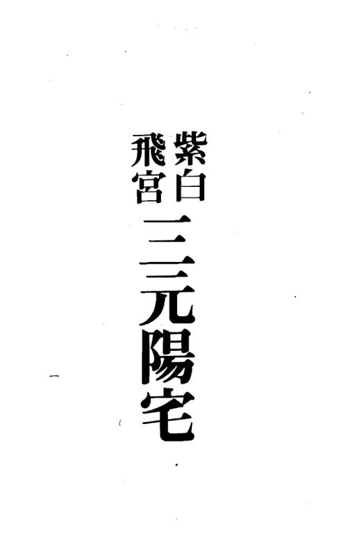 紫白飞宫三元阳宅_梁湘润.pdf