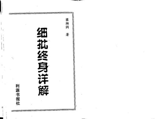 细批终身详解_梁湘润.pdf