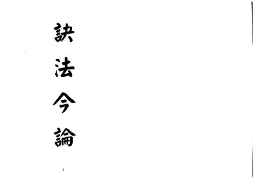 诀法今论[C]梁湘润.pdf