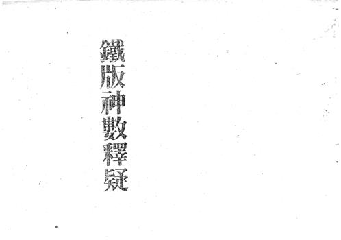 铁版神数释疑_梁湘润.pdf