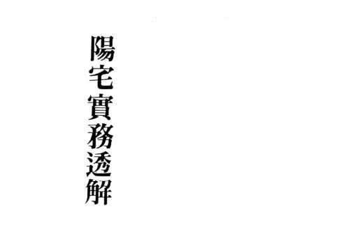 阳宅实务透解_梁湘润.pdf