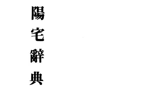 阳宅辞典_梁湘润.pdf