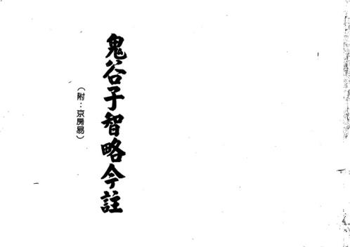 智略今注_梁湘润.pdf