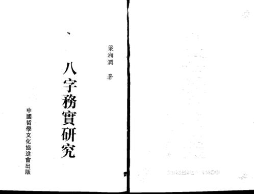 八字务实研究_梁湘润.pdf