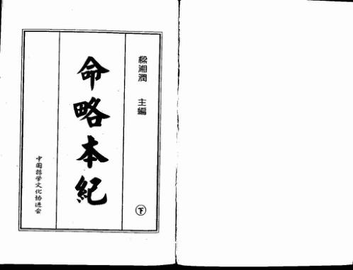 命略本纪_下_梁湘润.pdf