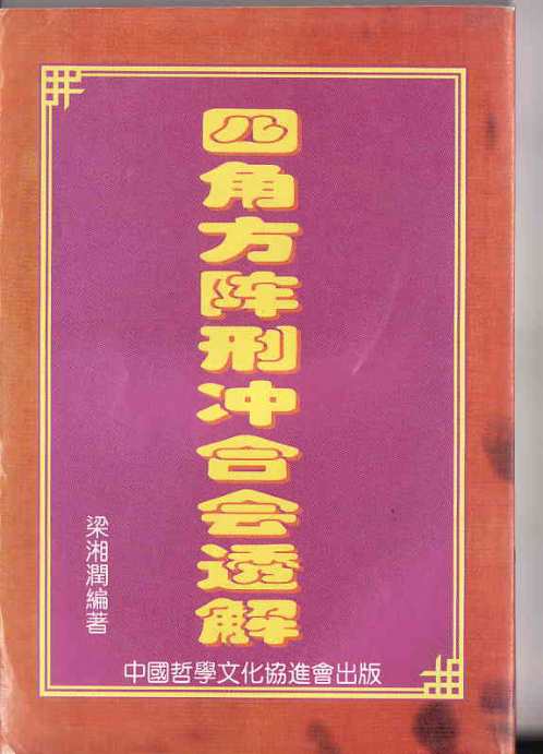 四角方阵刑冲会合透解_梁湘润.pdf