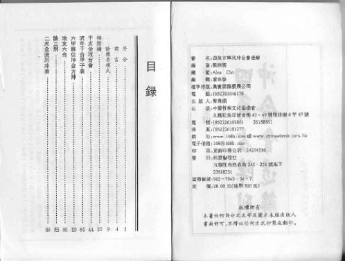 四角方阵刑冲会合透解_梁湘润.pdf