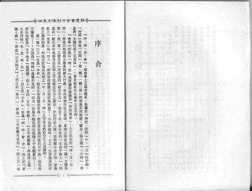 四角方阵刑冲会合透解_梁湘润.pdf