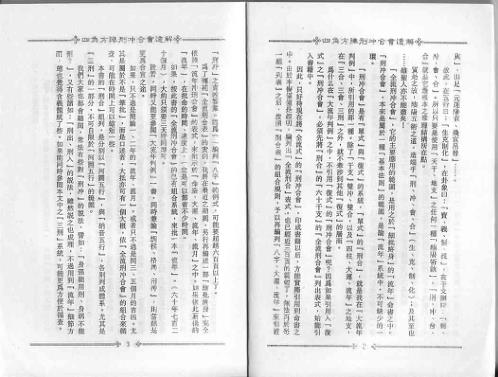 四角方阵刑冲会合透解_梁湘润.pdf