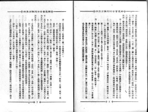 四角方阵刑冲会合透解_梁湘润.pdf