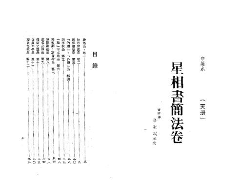 星相书简法卷[天册]_梁湘润.pdf