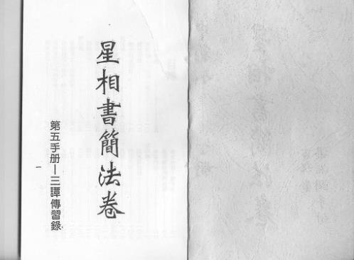 星相书简法卷宇册_梁湘润.pdf