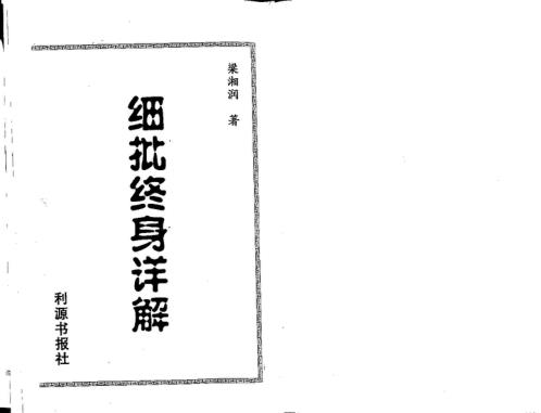 细批终身详解_梁湘润.pdf