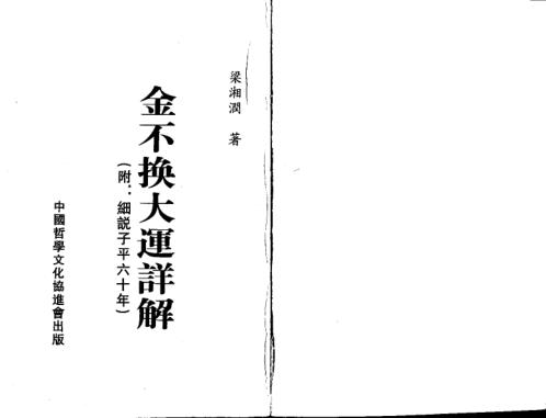 金不换大运详解瘦身版_梁湘润.pdf