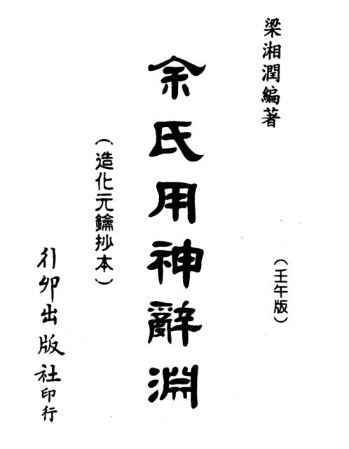 余氏用神辞渊壬午版[C]梁湘润.pdf