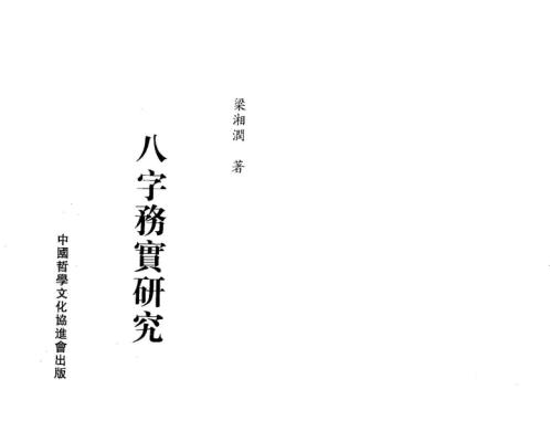 八字务实研究_梁湘润.pdf