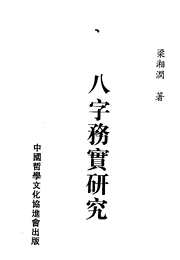 八字务实研究[C]梁湘润.pdf