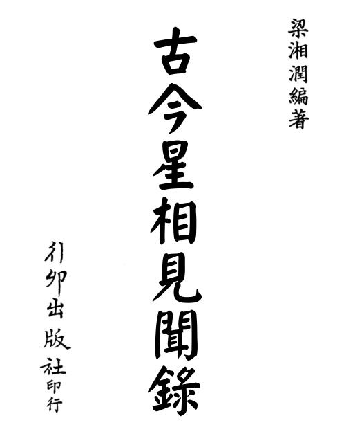 古今星相见闻录[C]梁湘润.pdf