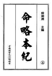 命略本纪_上_梁湘润.pdf