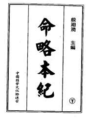 命略本纪_下_梁湘润.pdf