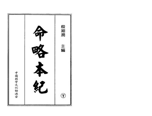 命略本纪_下_高清版_梁湘润.pdf